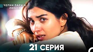 Черни пари и любов 21 Серия (Русский Дубляж)