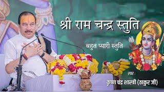 Shri Ram Chandar Kripalu Stuti by Krishan chandar thakur ji #stuti #thakurji #Bhajanefect