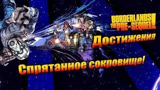 Borderlands: The Pre Sequel: Достижения - Спрятанное сокровище!