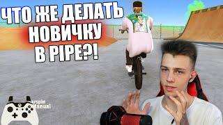 Что делать новичку в пайпе?! Как сделать мэнуал ‍️| Bmx Streets Pipe