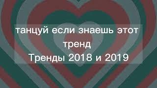 танцуй если знаешь этот тренд|Тренды 2018|Тренды 2019|Тренды лайка|~ ПОНОСТАЛЬГИРУЕМ ВМЕСТЕ~