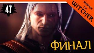 ФИНАЛ / КОНЦОВКА ► The Witcher 1 (Ведьмак 1) Прохождение на русском