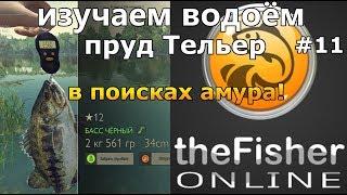 theFisher Online ИЗУЧАЕМ НОВЫЙ ВОДОЁМ ПРУД ТЕЛЬЕР + Обзор обновления [Стрим Обзор]