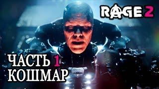 RAGE 2  Прохождение #1  БЕЗУМНОЕ МЕСИЛОВО  КОШМАР  [1440p]