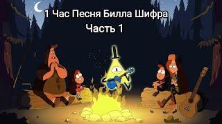 1 Час Песня Билла Шифра Часть 1, как они впервые попали в Гравити Фолз (Гравити Фолз) [ ©ЗЛОЕ НЕБО ]