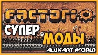 ВКУСНЫЕ МОДЫ - Factorio Mods #1