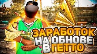 ЗАРАБОТОК В ГЕТТО НА ОБНОВЛЕНИИ ARIZONA RP для НОВИЧКА / путь бомжа в САМП? GTA SAMP