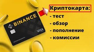 Криптовалютная карта Visa BINANCE.   Тест карты Binance / Обзор карты Binance