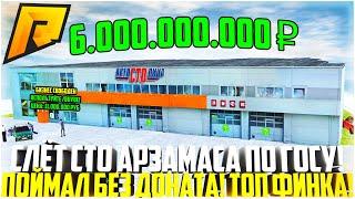 СЛЕТЕЛО СТО АРЗАМАСА ПО ГОСУ! ПОЙМАЛ БЕЗ ДОНАТА! ПОКАЗАЛ ФИНКУ БИЗНЕСА! - RADMIR CRMP