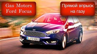 Ford Focus 2.0 Прямой впрыск на газу/STAG DPI