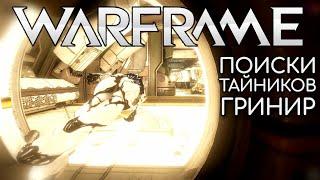 WARFRAME | #102 | ПОИСКИ ТАЙНИКОВ ГРИНИР | DESDEMONA | УРАН |