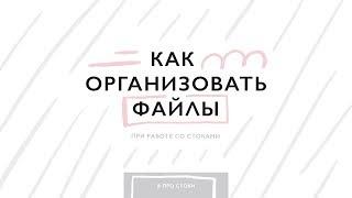 Как организовать файлы на компьютере при работе со стоками