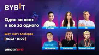 Pinger.Pro x Bybit Showmatch #2 | Битва стримеров в Pico Park | ПРОВЕРЯЕМ КОМАНДНУЮ РАБОТУ БЛОГЕРОВ