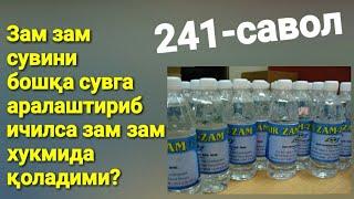 241. Зам зам сувини бошқа сувга аралаштириб ичилса зам зам хукмида қоладими?(Абдуллоҳ Зуфар)