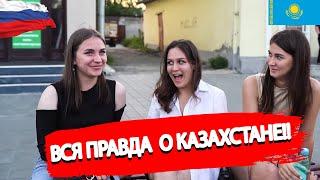 Россияне рассказали всю правду  о Казахстане | Русские про казахов | СОЦИАЛЬНЫЙ ОПРОС 2022