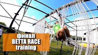 ФИНАЛЬНАЯ заруба на BETTA TRAINING