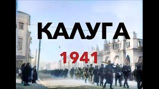 Калуга в оккупации 1941 год(4K 60FPS AI colorized)