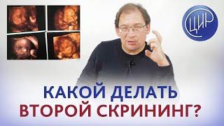 Какой лучше делать 2 скрининг и какие анализы лучше сдавать? Отвечает акушер-гинеколог Гузов И.И.