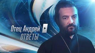 Прот.Андрей Ткачёв  Отвечает на ваши вопросы (29.10.2018)