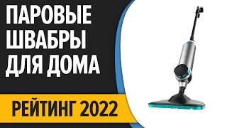 ТОП—7. Лучшие паровые швабры для дома. Рейтинг 2022 года!