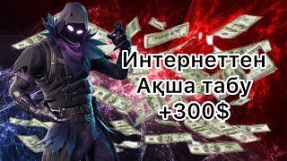 Интернеттен ақша табу // ақша табу // ТОП САЙТ