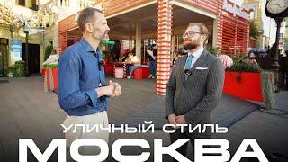 Осенний стиль: где и за сколько мужчины покупают одежду в Москве 2024? Гуляем по городу со стилистом