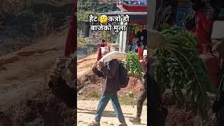 बाजेको मुला#shortvideo #entertainment #funny #comedy