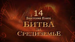 Властелин Колец Битва за Средиземье Прохождение Часть 14 Каэр Андрос