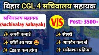 बिहार सचिवालय सहायक CGL 4 नयी भर्ती 2024 l सचिवालय सहायक भर्ती 2024 l Bihar CGL 4 New Vacancy 2024