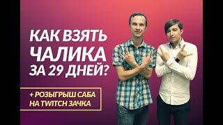 Как взять чалика (Challenger) за 29 дней? Практические советы от Zak'a Antihype.