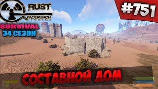 SURVIVAL 34 СЕЗОН - СОСТАВНОЙ ДОМ #751