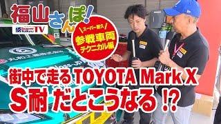 《S耐TV》街中で走る「TOYOTA Mark X」S耐だとこうなる！？