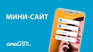 Мини-сайт в amoCRM | Как настроить и использовать