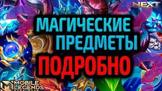 ГАЙД НА ВСЕ МАГИЧЕСКИЕ ПРЕДМЕТЫ 2024 MOBILE LEGENDS МОБАЙЛ ЛЕГЕНДС