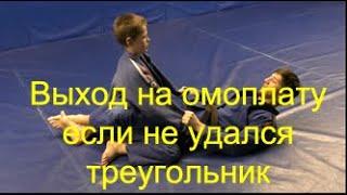 Джиу-джитсу: переход из треугольника на омоплату/BJJ: if triangle fails do the omplata