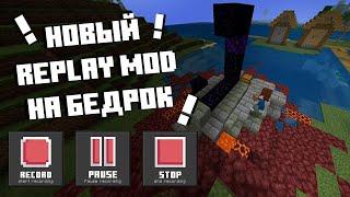 Лучший replay mod в майнкрафт бедрок! Обзор нового аддона для реплеев