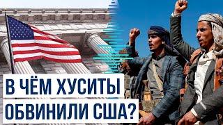 Йеменские повстанцы-хуситы выступили с обвинениями в адрес США