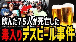 【ゆっくり解説】伝統ビールで75人が死…犠牲者が多すぎるデス食品事件４選