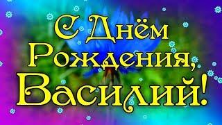 С Днем Рождения Василий! Поздравления С Днем Рождения Василию. С Днем Рождения Василий Стихи