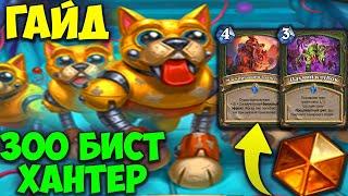 Гайд Зоо Бист Хант Hearthstone. Топовая колода! Мастерская чудастера 29.0.0