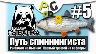 Русская Рыбалка 4 Путь Спиннингиста #5 Воблеры и трофейный Голавль