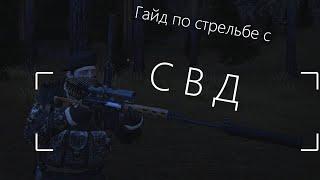 Гайд по стрельбе с СВД (Stalker Online | Stay Out) | Видеоурок