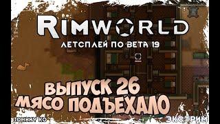 МЯСО ПОДЪЕХАЛО ⏺ #26 Прохождение Rimworld в пустыне, неприкрытая жестокость  beta 19