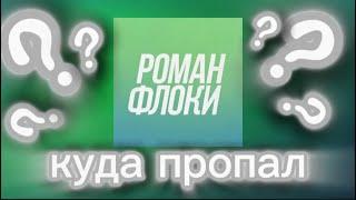 РОМАН ФЛОКИ -  Куда пропал???