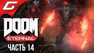 DOOM Eternal  Прохождение #14  НЕТ, У МЕНЯ НЕ ГОРИТ!