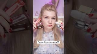 Лучший блеск для губ?  #блескдлягуб #макияж #косметика #makeup #cosmetics