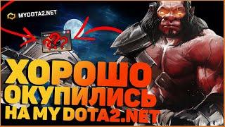 MYDOTA2.NET CНОВА РАДУЕТ ДРОПОМ! ПРОВЕРИЛ САЙТ С ХОРОШИМ БАЛАНСОМ!