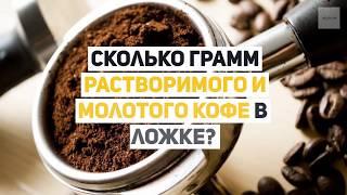 Сколько грамм растворимого и молотого кофе в ложке?