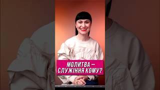 Молитва – служіння кому? #євангеліє #ісус #біблія  #христианство #церква