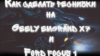 Реснички на GEELY EMGRAND X7 и FORD FOCUS 1